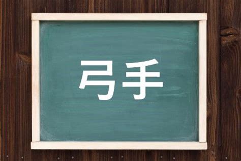 左手|弓手／左手（ゆんで）とは？ 意味・読み方・使い方をわかりや。